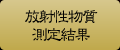 放射性物質測定結果