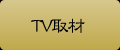 TV取材