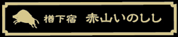 またぎ料理 狩人 - 楢下宿　赤山いのしし　山形県上山市楢下宿字赤山1331