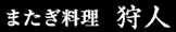 またぎ料理 狩人